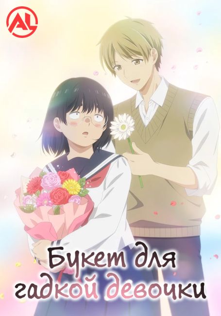 Букет для гадкой девочки / Busu ni Hanataba wo.